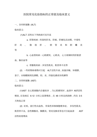 医院常见化验指标的正常值与临床意义