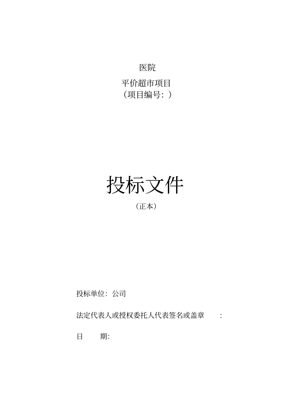 医院平价超项目投标文件范本含施工方案_第1页