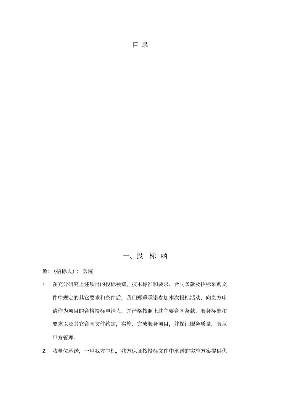 医院平价超项目投标文件范本含施工方案_第2页