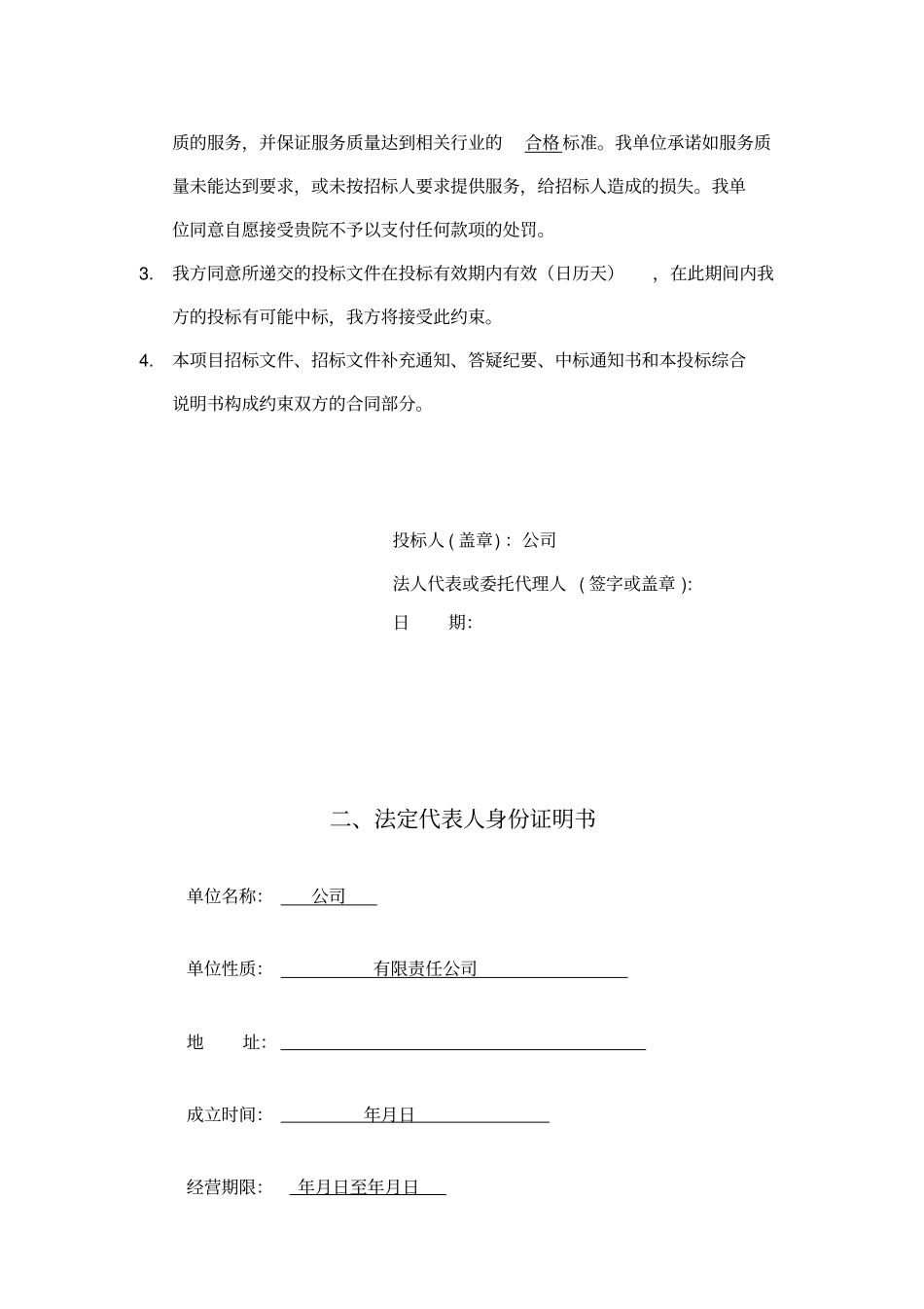 医院平价超项目投标文件范本含施工方案_第3页