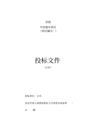 医院平价超项目投标文件范本含施工方案