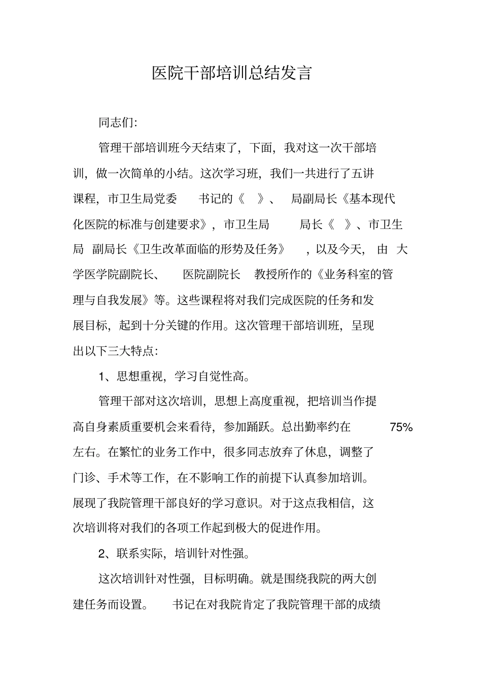 医院干部培训总结发言_第1页