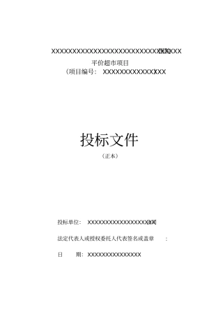 医院平价超项目投标文件范本施工方案