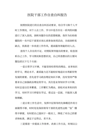 医院干部工作自查自纠报告