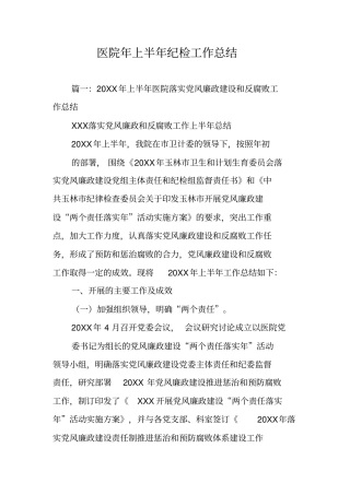 医院年上半年纪检工作总结