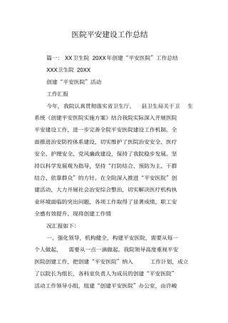 医院平安建设工作总结