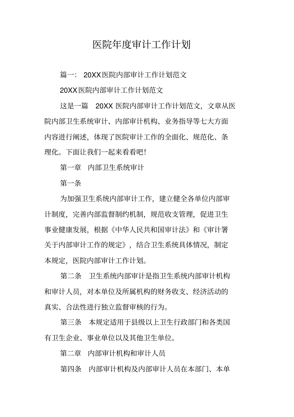 医院年审计工作计划_第1页