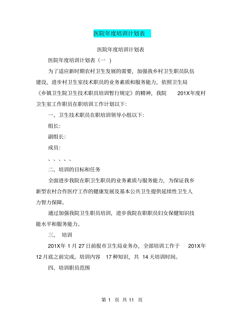 医院年培训计划表_第1页
