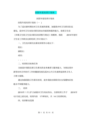 医院年培训计划表