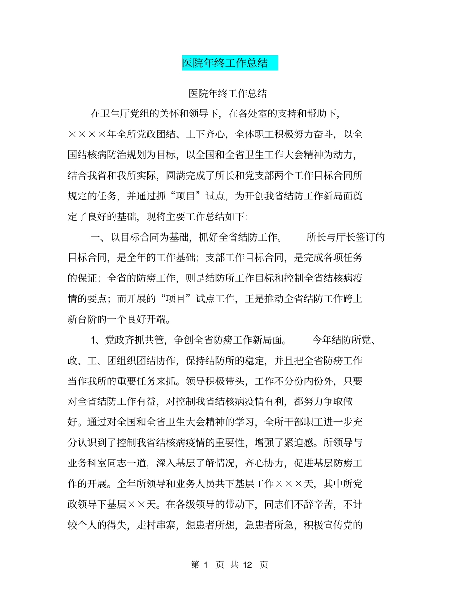 医院年终工作总结【可编辑版】_第1页