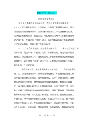 医院年终工作总结【可编辑版】