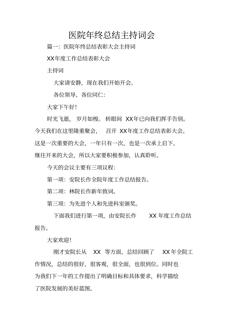 医院年终总结主持词会_第1页