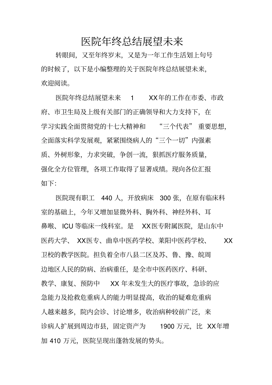 医院年终总结展望未来_第1页