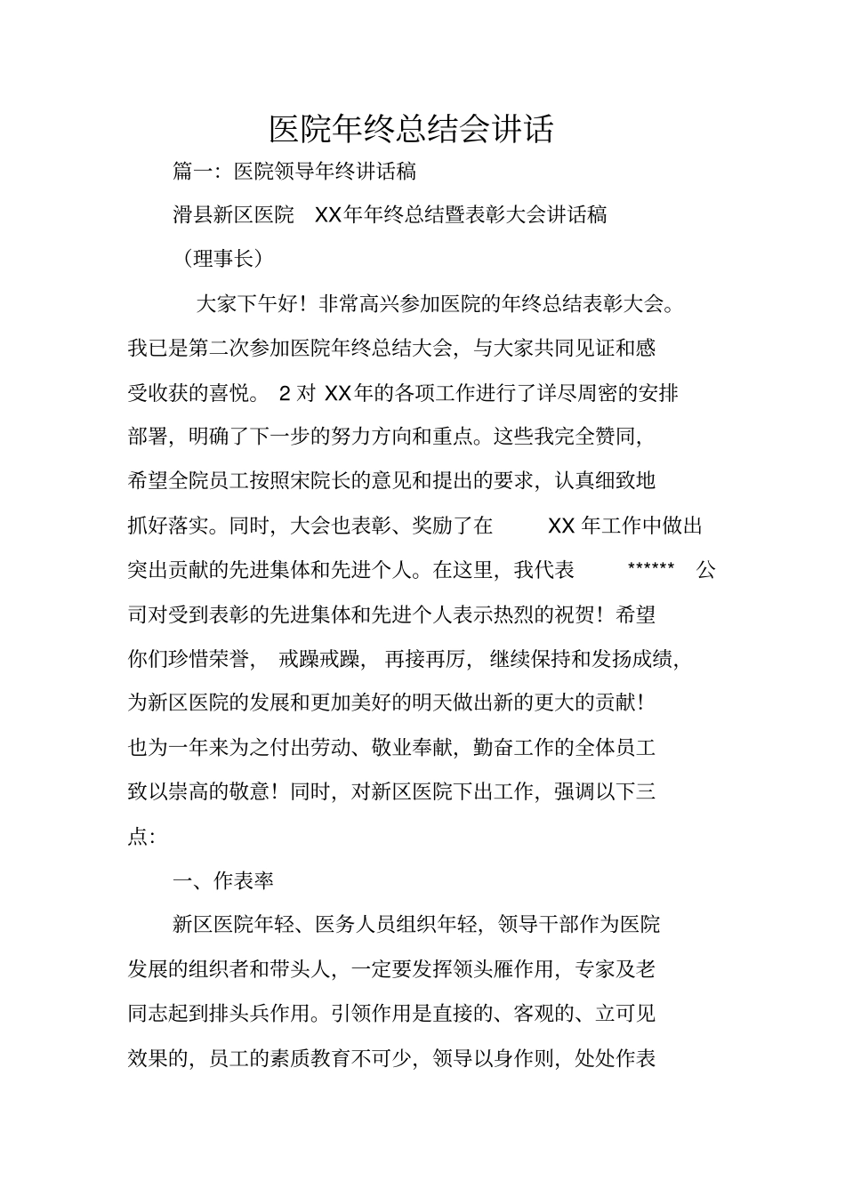 医院年终总结会讲话_第1页