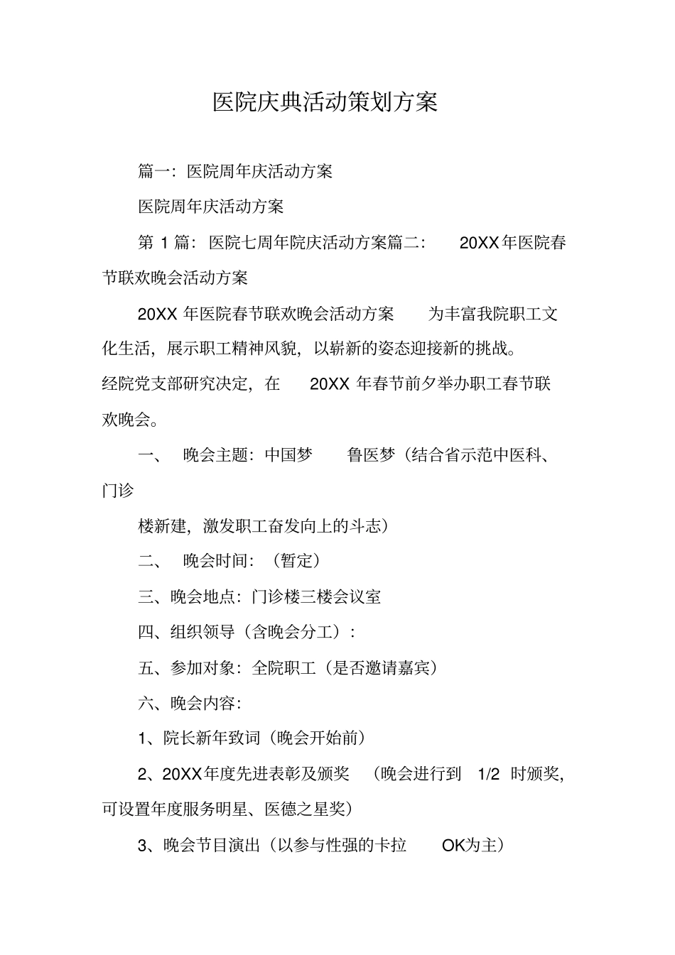 医院庆典活动策划方案_第1页