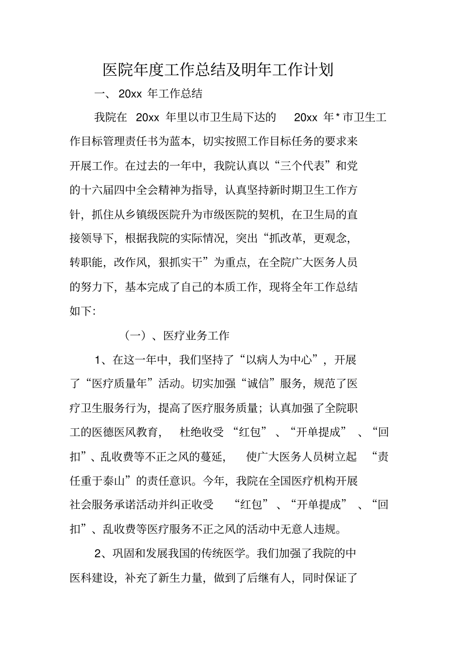 医院年工作总结及明年工作计划_第1页