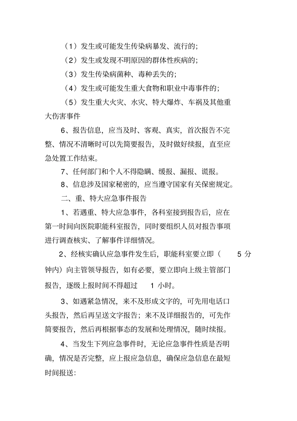 医院应急信息报告和信息发布制度_第2页