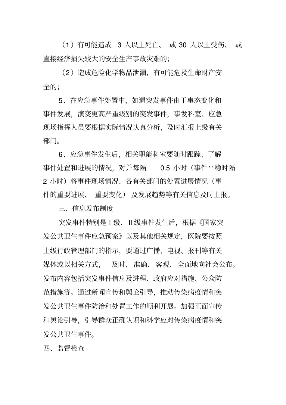 医院应急信息报告和信息发布制度_第3页