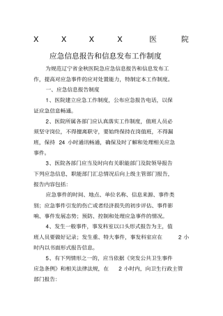 医院应急信息报告和信息发布制度