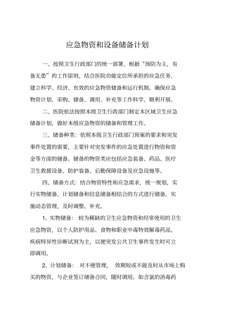 医院应急物资和设备储备计划76874