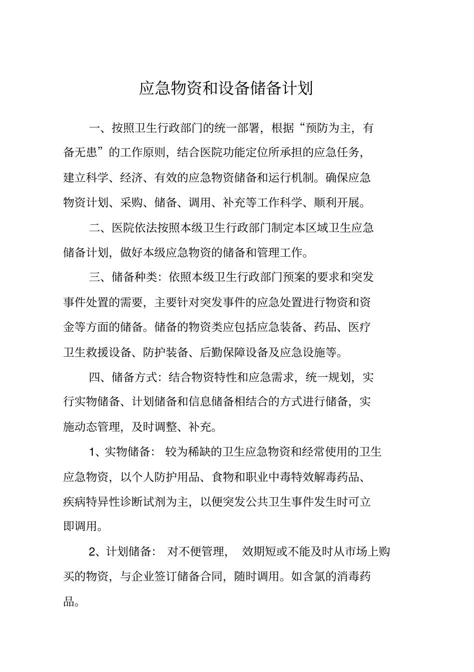 医院应急物资和设备储备计划_第1页