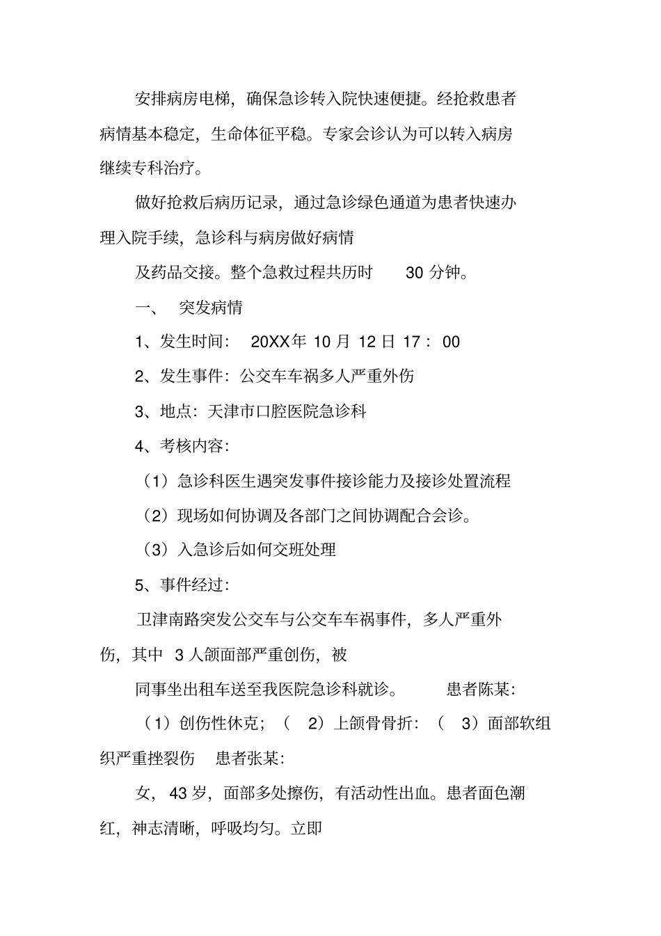 医院应急演练总结报告_第2页