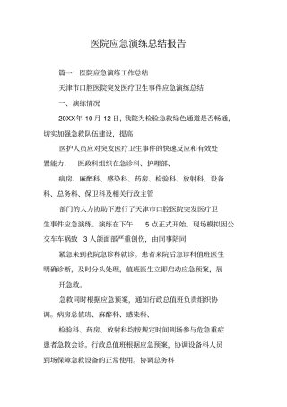 医院应急演练总结报告