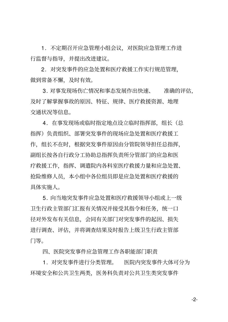 医院应急管理工作制度_第2页