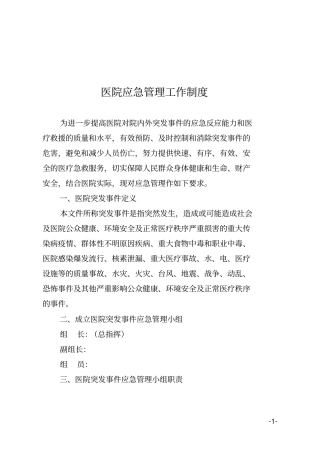 医院应急管理工作制度