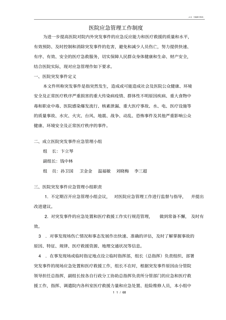 医院应急管理工作制度汇总_第1页