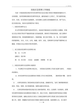 医院应急管理工作制度汇总