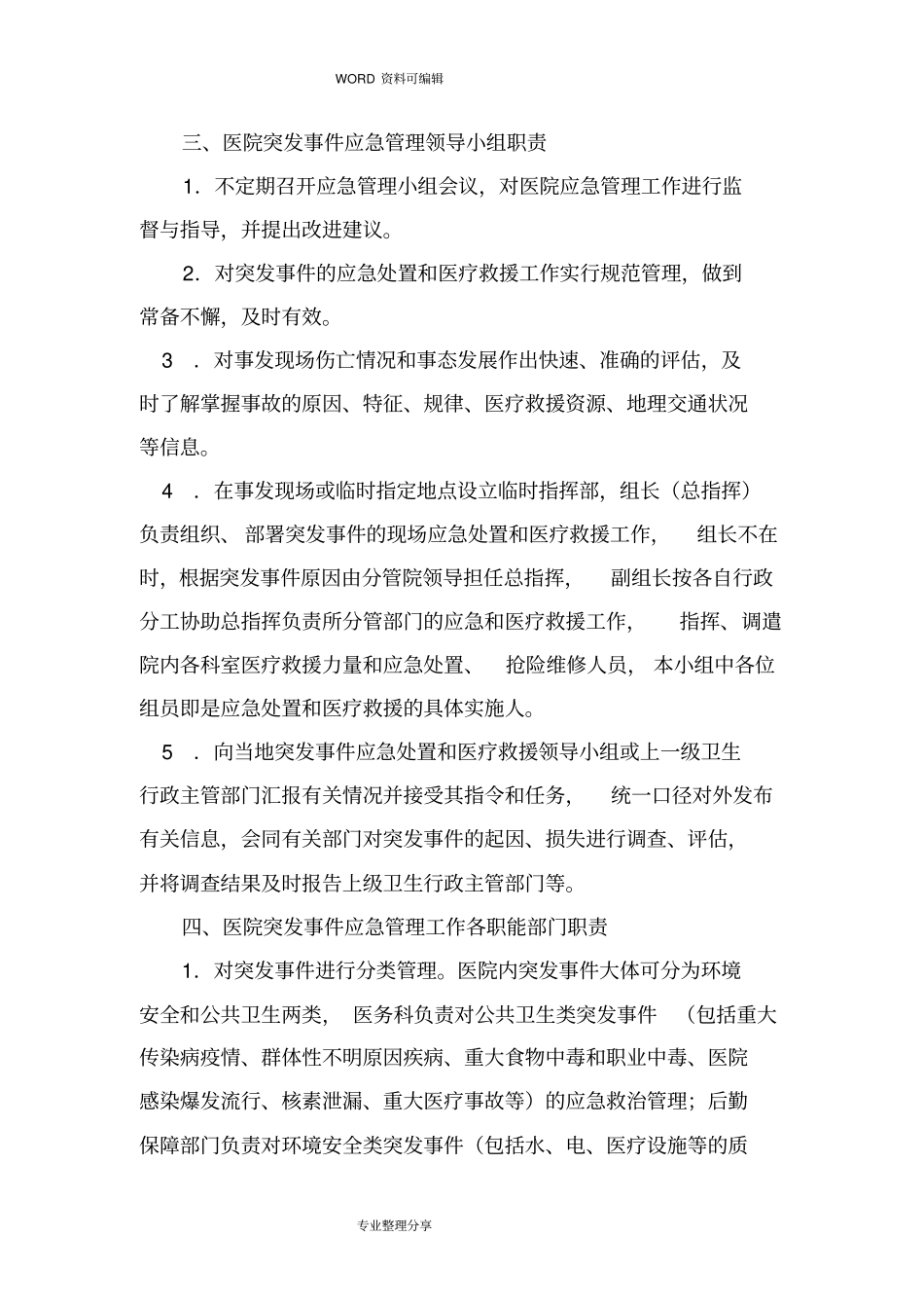 医院应急管理工作制度全_第2页