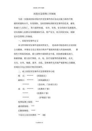 医院应急管理工作制度全