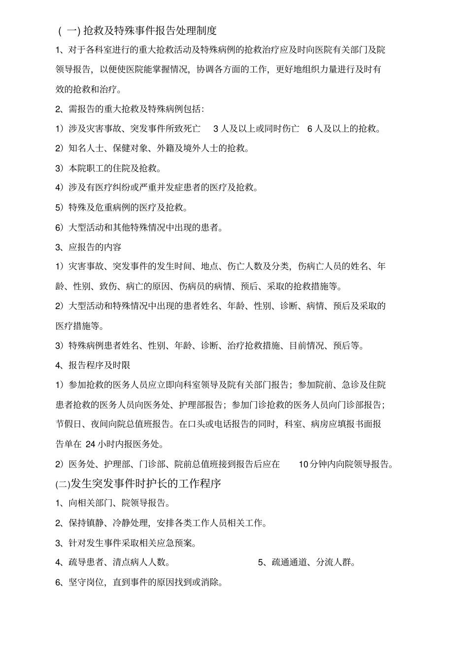 医院应急预案26520_第1页