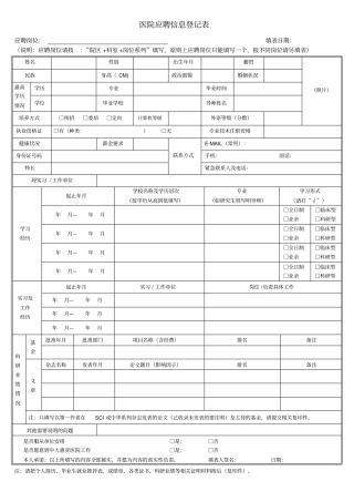医院应聘登记表