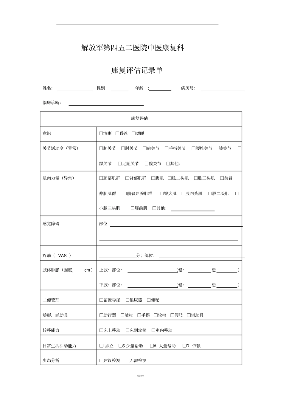 医院康复医学科康复评价记录单_第1页