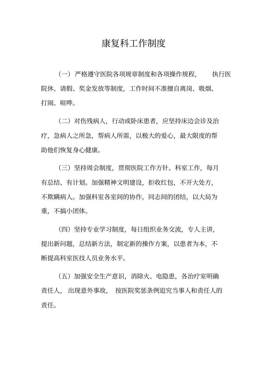 医院康复科工作制度_第1页