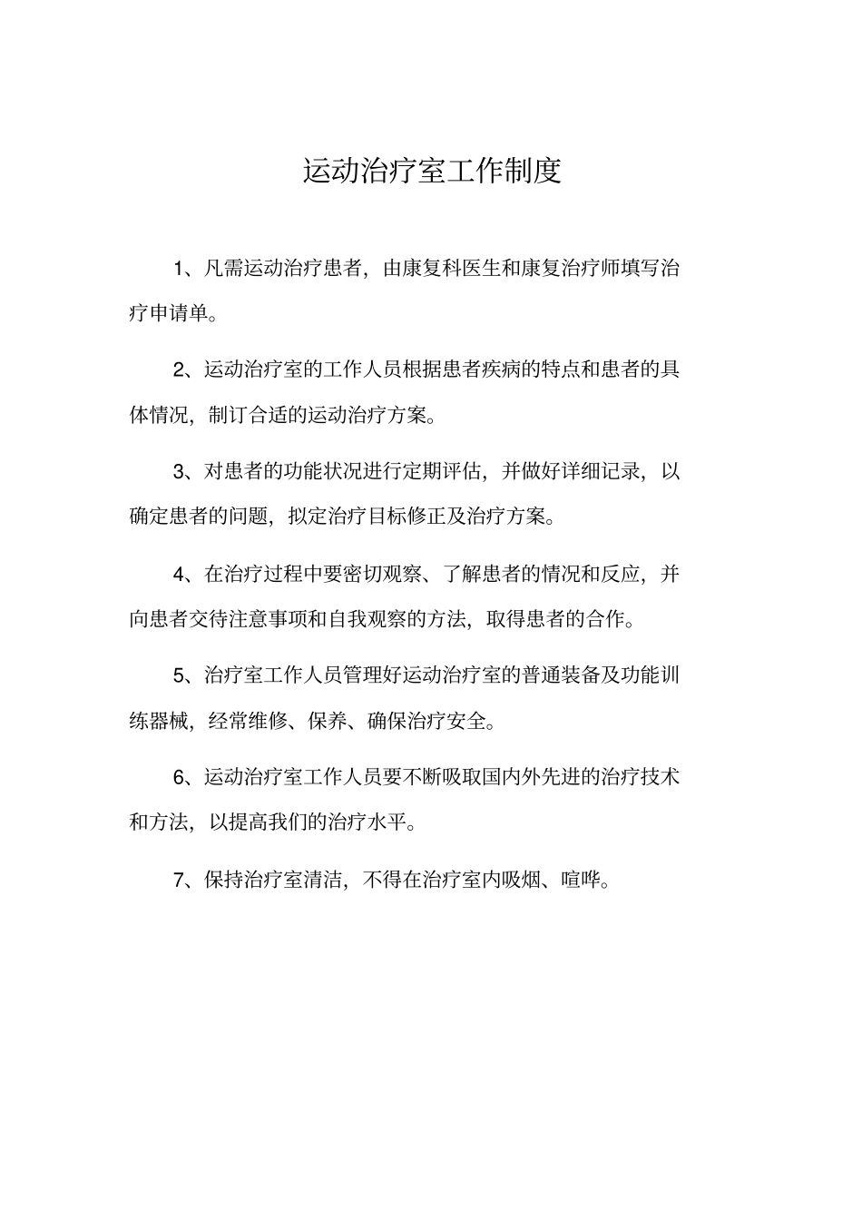 医院康复科工作制度_第2页
