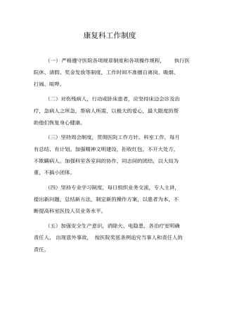 医院康复科工作制度