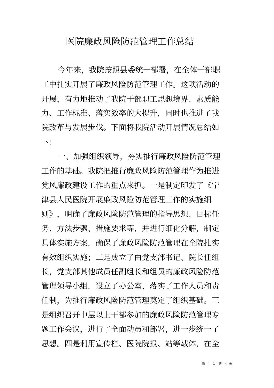 医院廉政风险防范管理工作总结_第1页