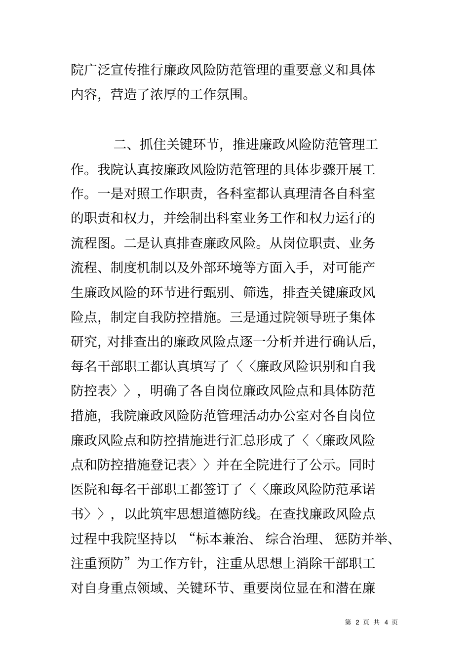 医院廉政风险防范管理工作总结_第2页