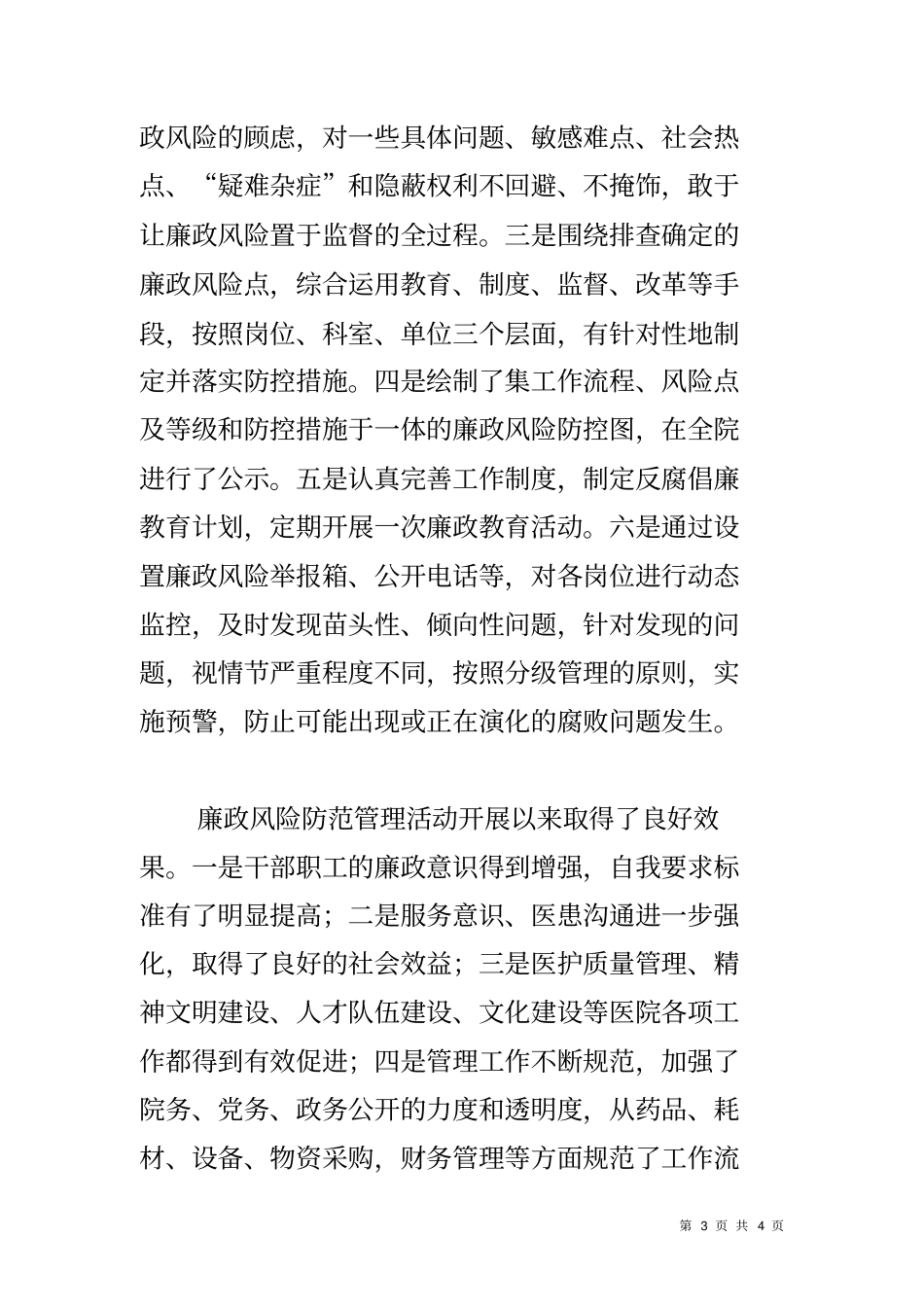 医院廉政风险防范管理工作总结_第3页
