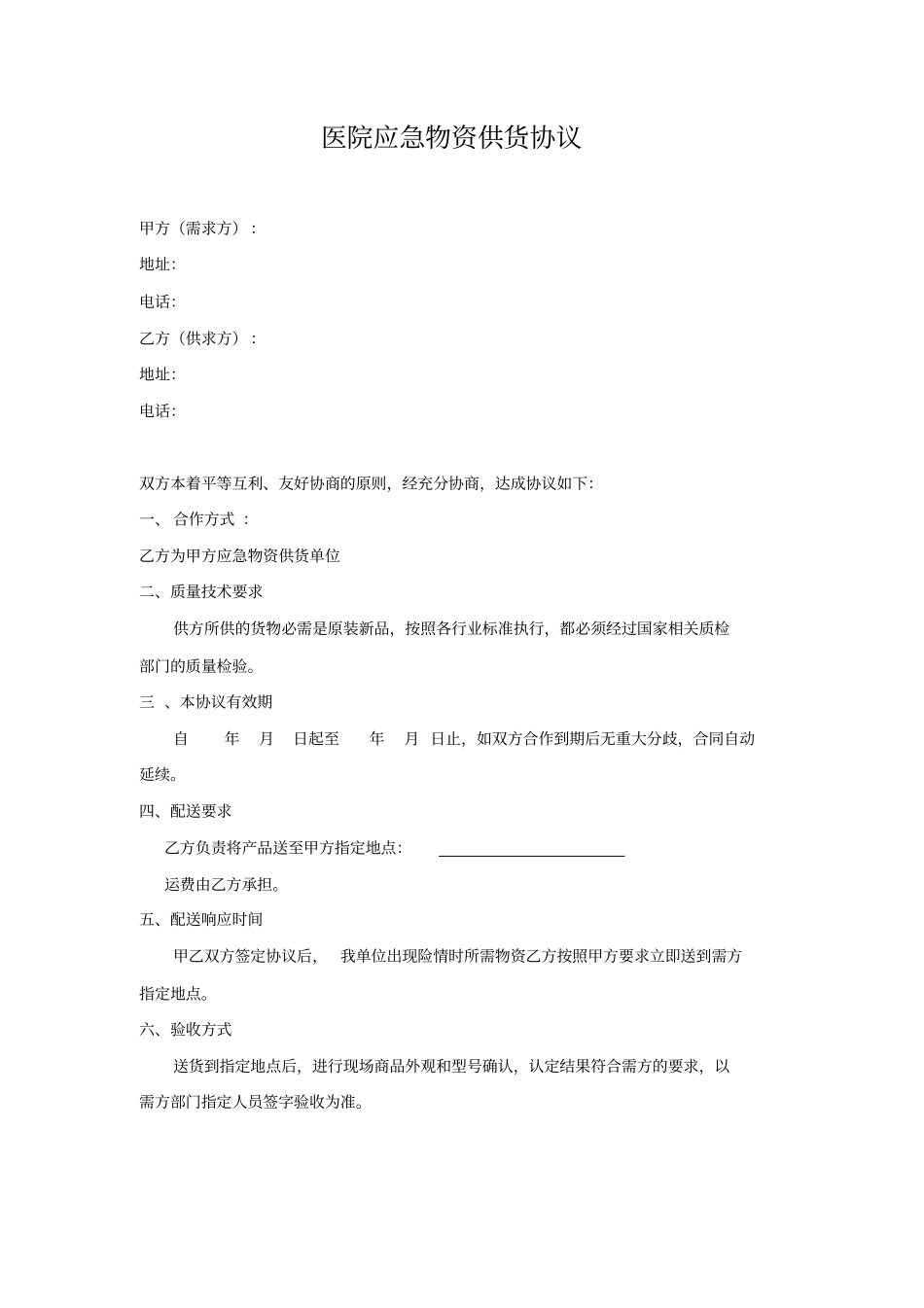 医院应急物资采购协议_第1页