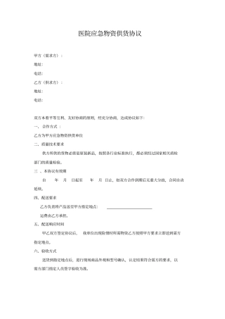 医院应急物资采购协议