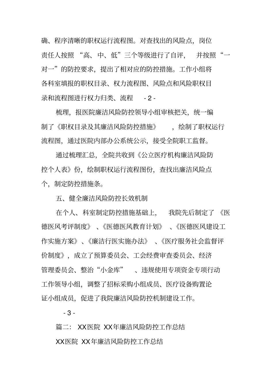 医院廉洁风险防控工作总结_第3页