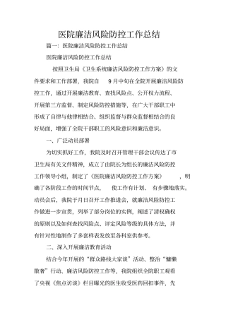 医院廉洁风险防控工作总结