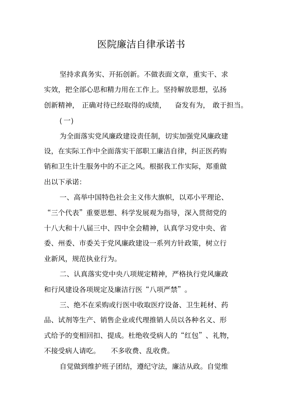 医院廉洁自律承诺书_第1页