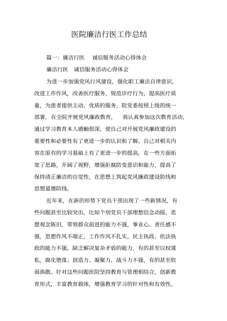 医院廉洁行医工作总结