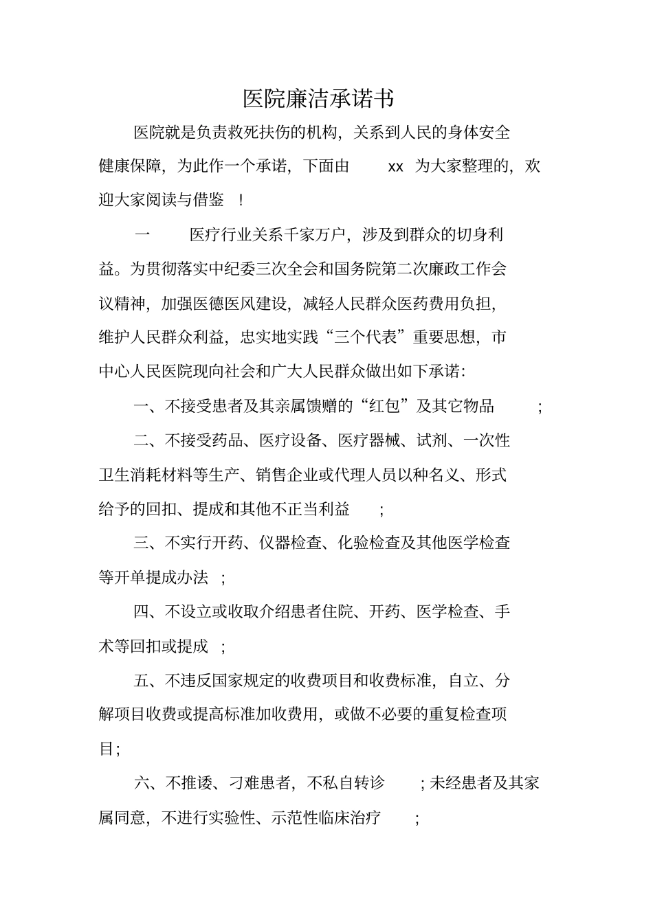 医院廉洁承诺书_第1页
