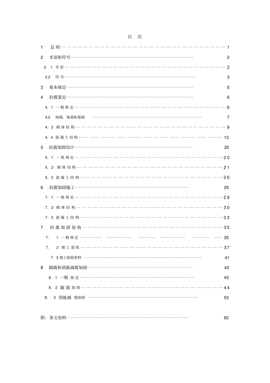 医院建筑抗震鉴定和加固技术规程_第2页